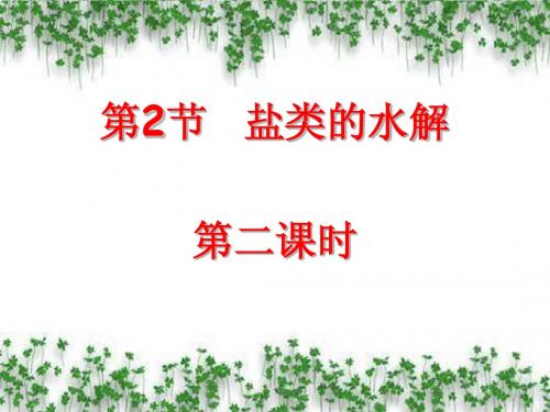 盐类的水解第二课时