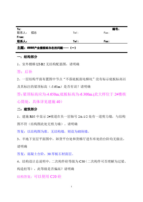 产业楼图纸存在的问题--3----设计院回复-1599-from任工-甲方答复.