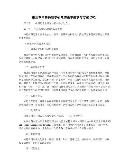 第三章中药药效学研究的基本要求与方法(DOC)