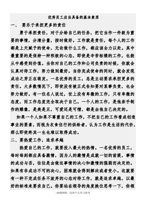 优秀员工应当具备的基本素质