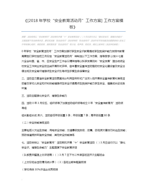 [2018年学校“安全教育活动月”工作方案] 工作方案模板