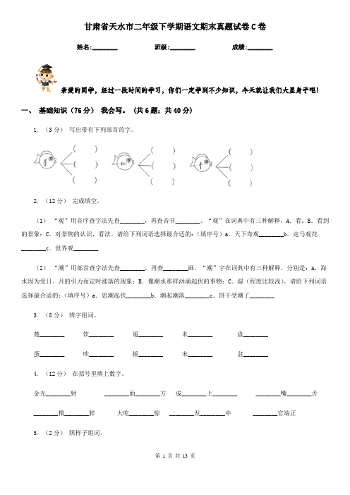 甘肃省天水市二年级下学期语文期末真题试卷C卷
