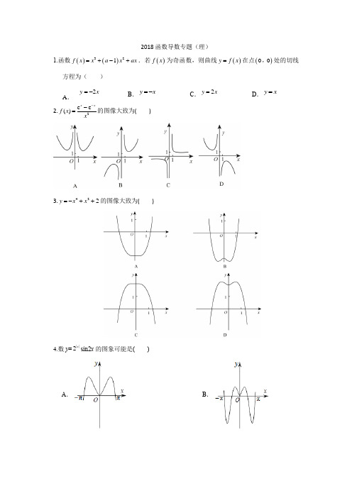 2018函数导数专题(理科)(2018高考真题)