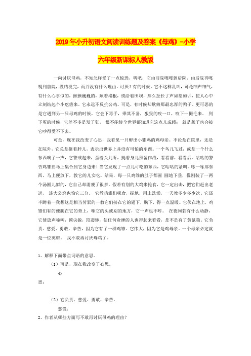 2019年小升初语文阅读训练题及答案《母鸡》-小学六年级新课标人教版