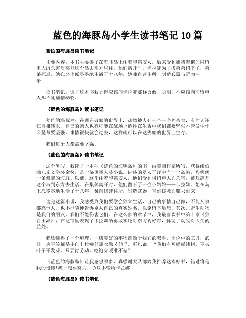 蓝色的海豚岛小学生读书笔记10篇