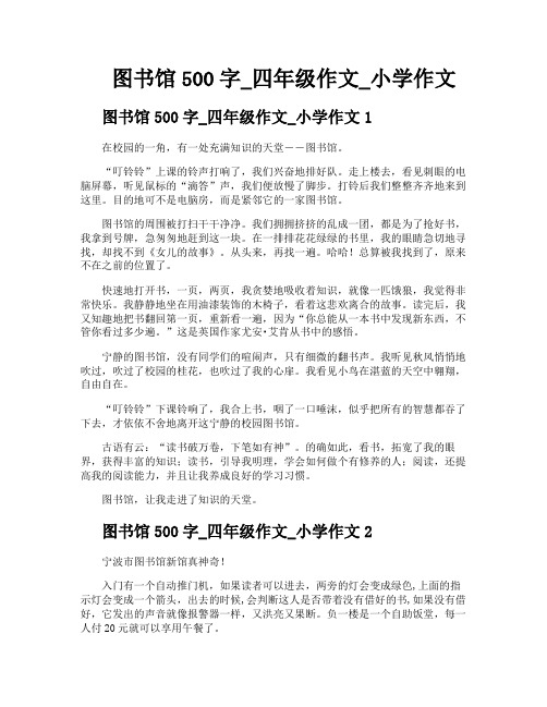 图书馆500字四年级作文小学作文