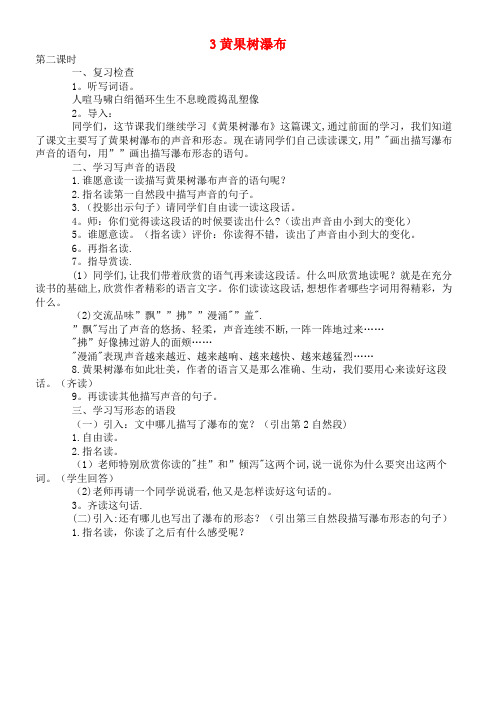 六年级语文下册第二单元3黄果树瀑布(第2课时)教案语文A版(最新整理)
