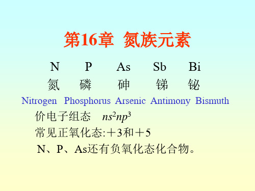 氮族元素