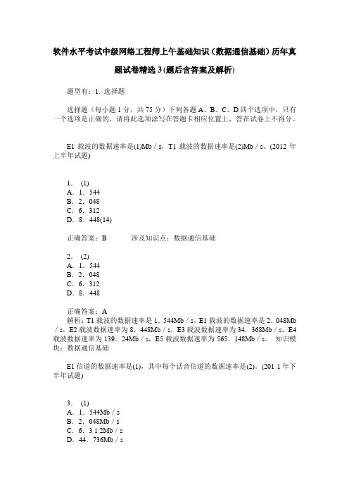 软件水平考试中级网络工程师上午基础知识(数据通信基础)历年真