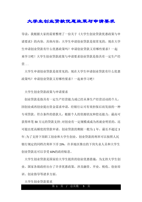 大学生创业贷款优惠政策与申请要求