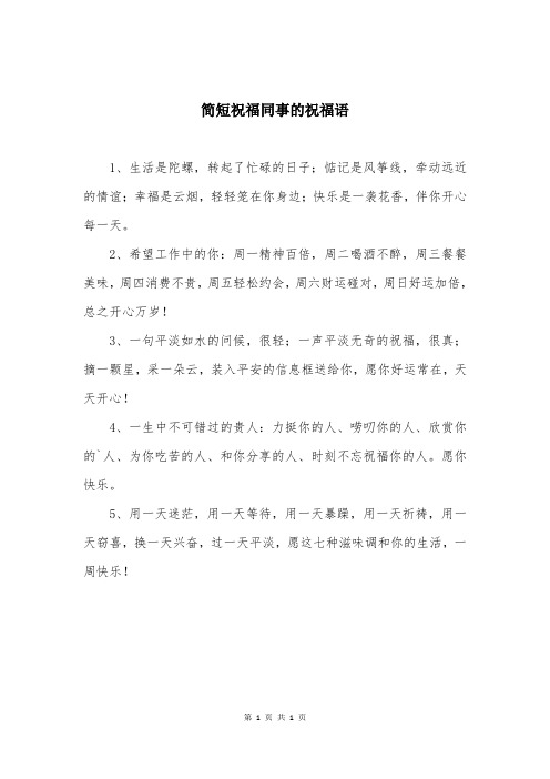 简短祝福同事的祝福语