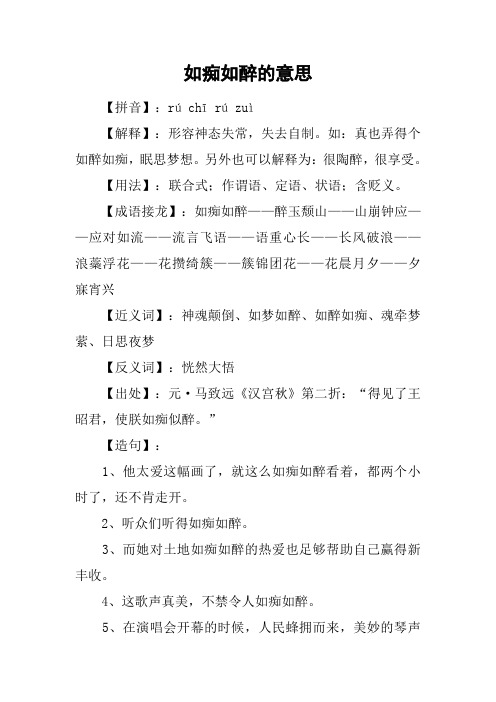如痴如醉的意思