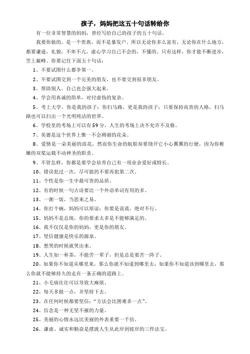 一位妈妈给孩子的五十句话