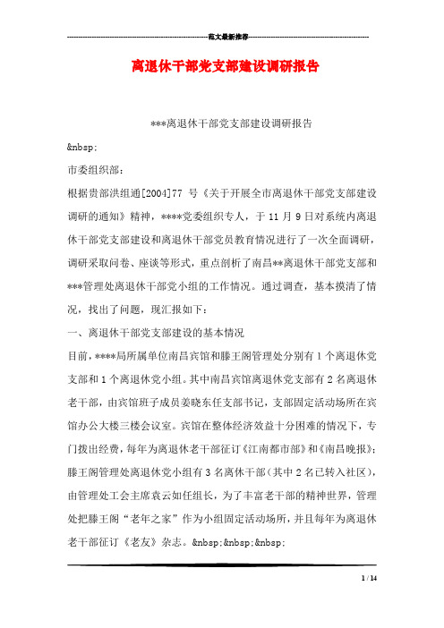 离退休干部党支部建设调研报告