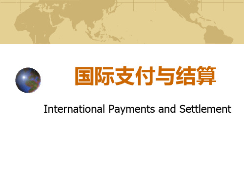 国际支付与结算(修订本)