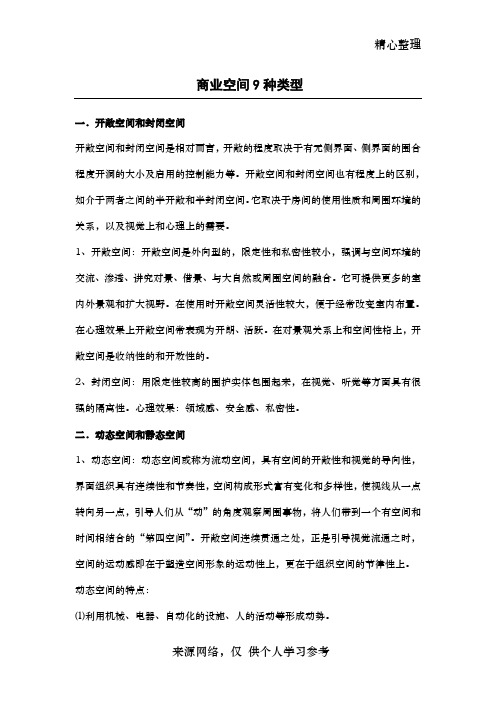 商业空间9种类型