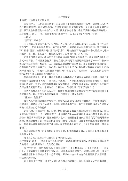 三字经作文