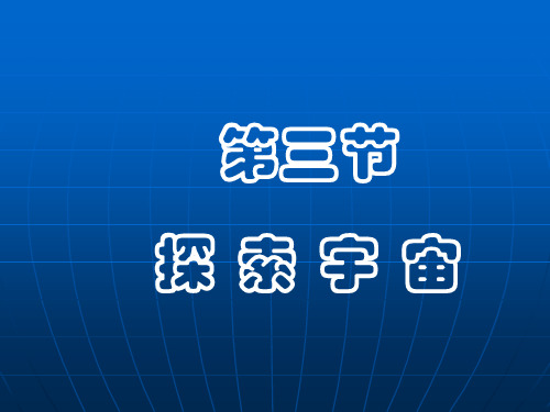 沪科版八年级物理 11.3 探索宇宙(共33张PPT)