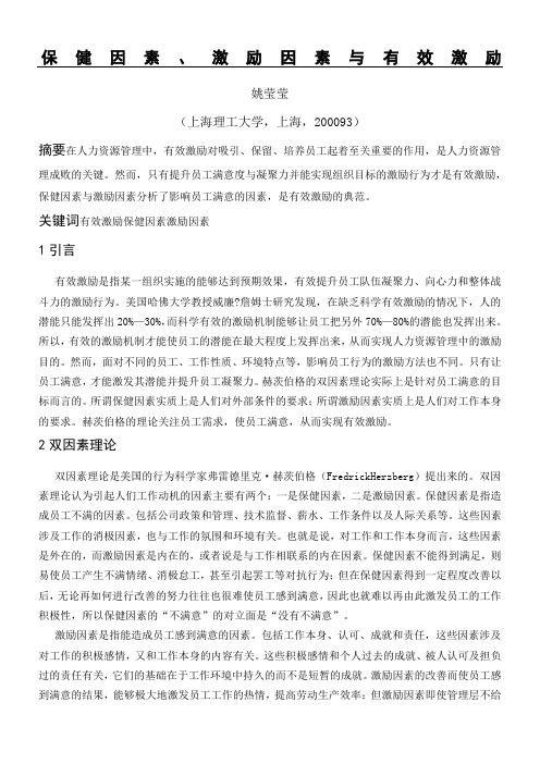 保健因素激励因素与有效激励