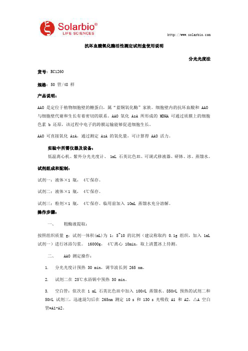 抗坏血酸氧化酶活性测定试剂盒使用说明