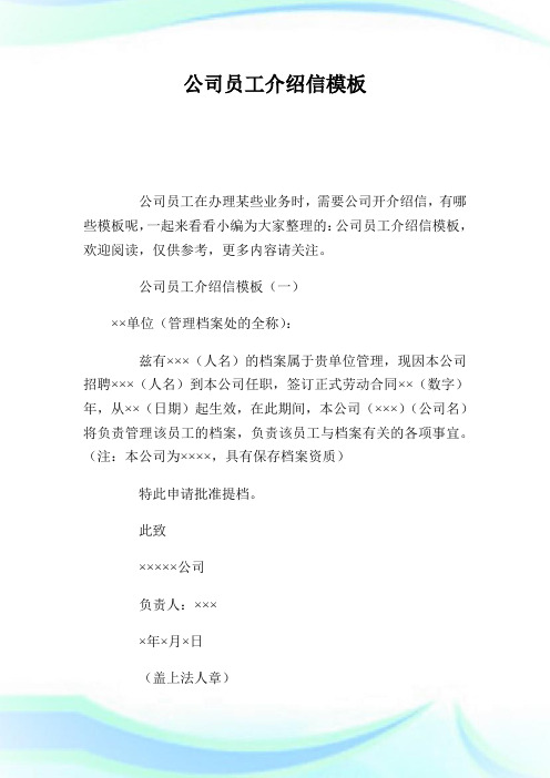 公司员工介绍信模板.doc