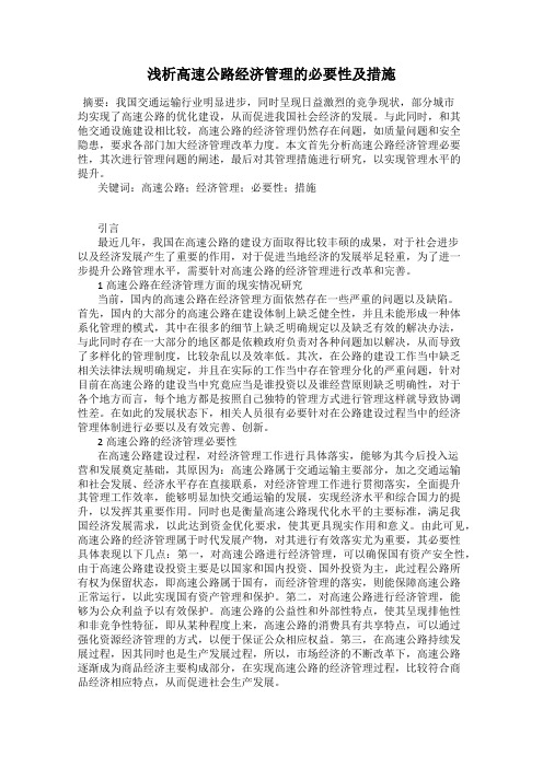 浅析高速公路经济管理的必要性及措施