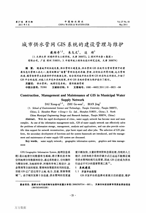 城市供水管网GIS系统的建设管理与维护