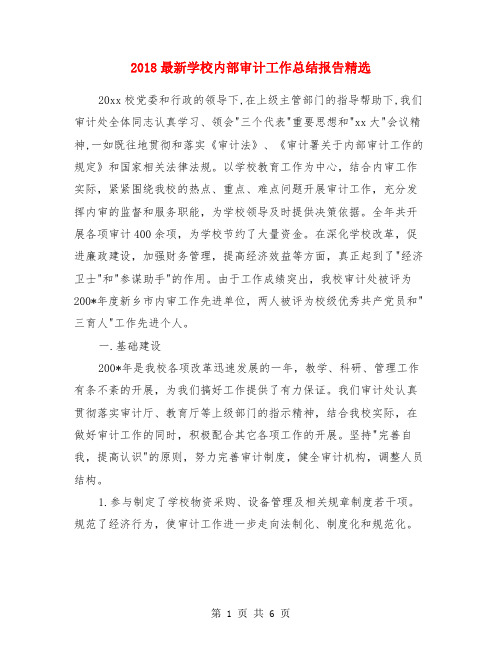 2018最新学校内部审计工作总结报告精选