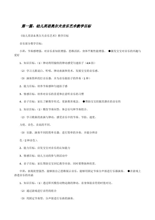 幼儿英语奥尔夫音乐艺术教学目标[修改版]