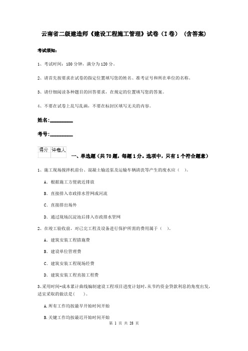 云南省二级建造师《建设工程施工管理》试卷(I卷) (含答案)