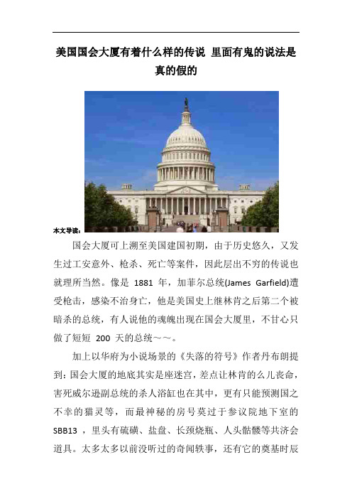 美国国会大厦有着什么样的传说 里面有鬼的说法是真的假的