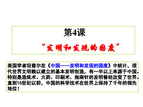 第4课 发明和发现的国度