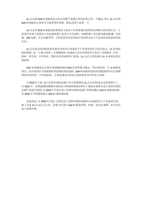 UL认证电源和 DoE VI(六级能效)认证之间的联系和区别