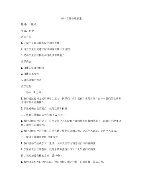 初中自律心理教案