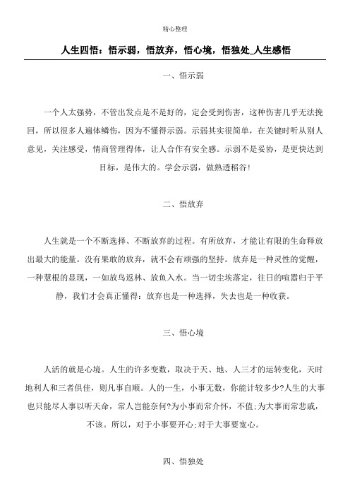 人生四悟：悟示弱,悟放弃,悟心境,悟独处_人生感悟