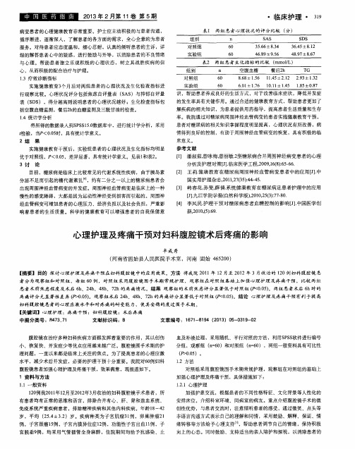 心理护理及疼痛干预对妇科腹腔镜术后疼痛的影响