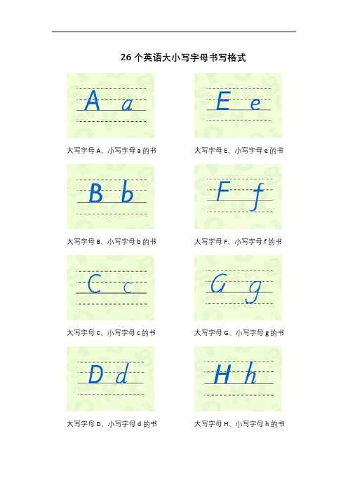 英语大写字母书写格式