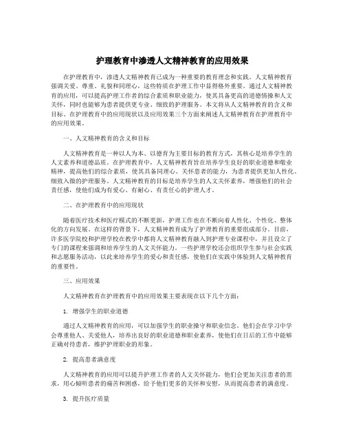 护理教育中渗透人文精神教育的应用效果