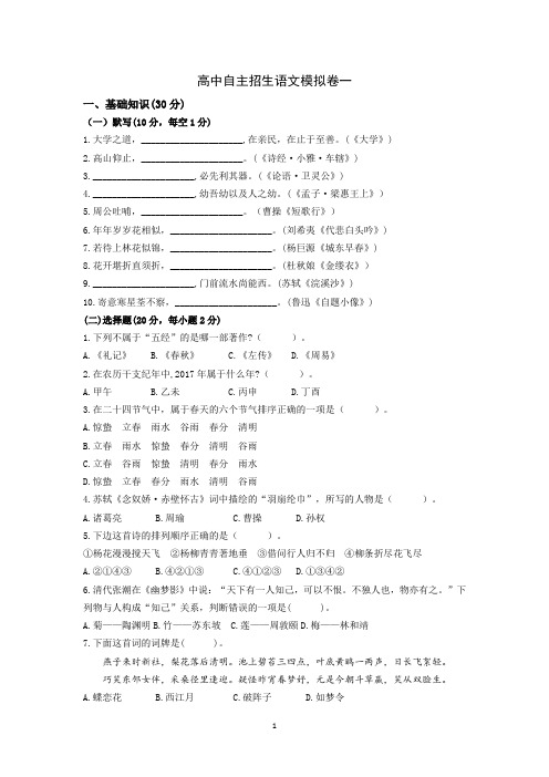 高中自主招生语文模拟卷一(含答案)