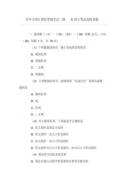 历年全国计算机等级考试二级C语言笔试选择真题