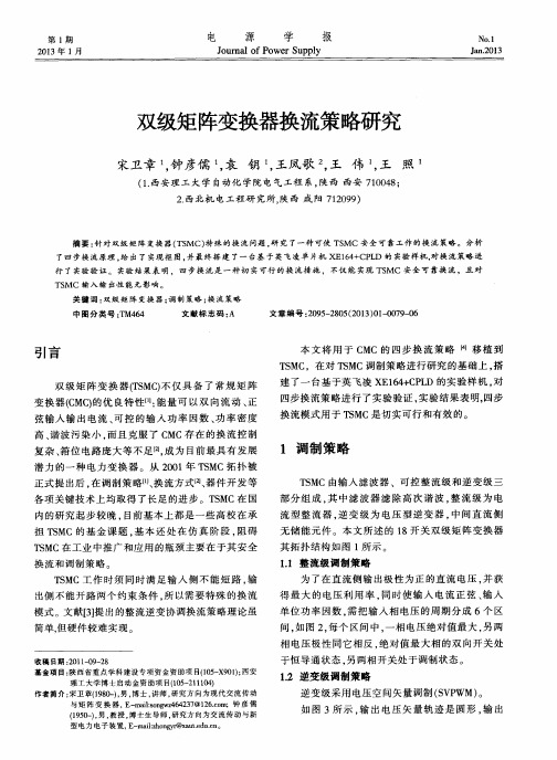 双级矩阵变换器换流策略研究