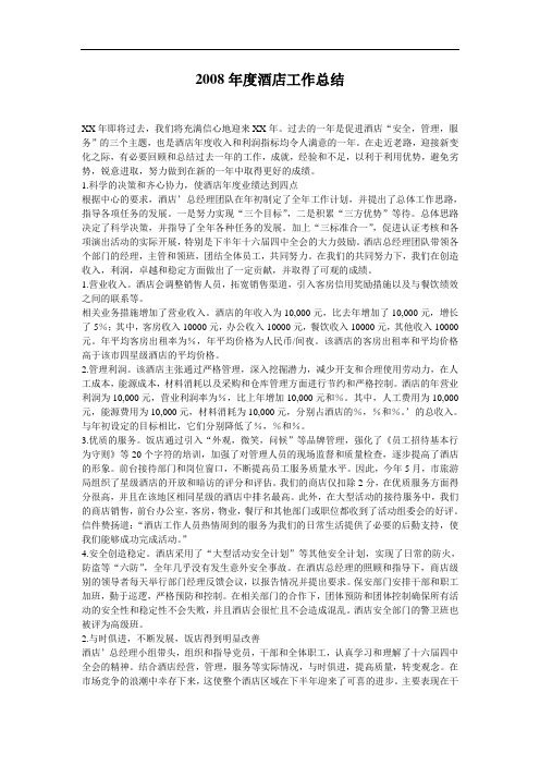 2008年酒店年度工作总结
