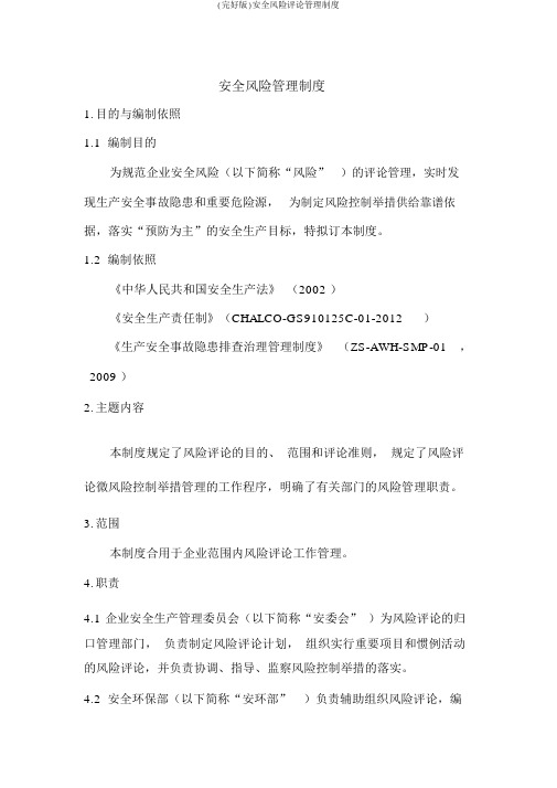 (完整版)安全风险评价管理制度