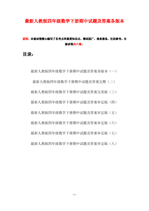 最新人教版四年级数学下册期中试题及答案各版本(八套)