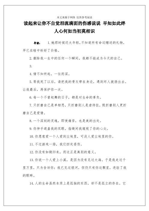 读起来让你不自觉泪流满面的伤感说说 早知如此绊人心何如当初莫相识