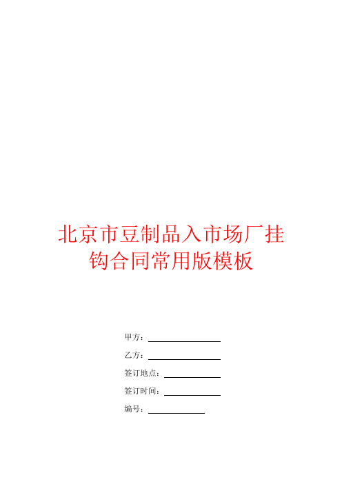 北京市豆制品入市场厂挂钩合同常用版模板