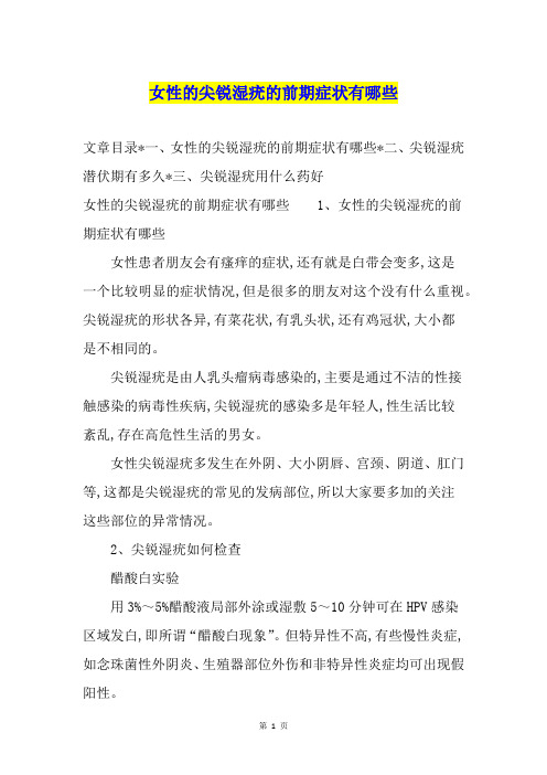 女性的尖锐湿疣的前期症状有哪些