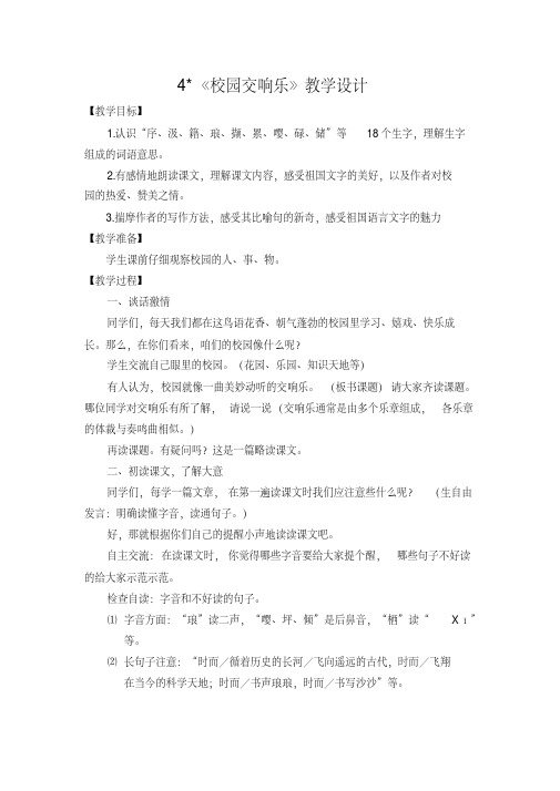 西南师大版四年级语文下册《一单元4校园交响乐》教案_8