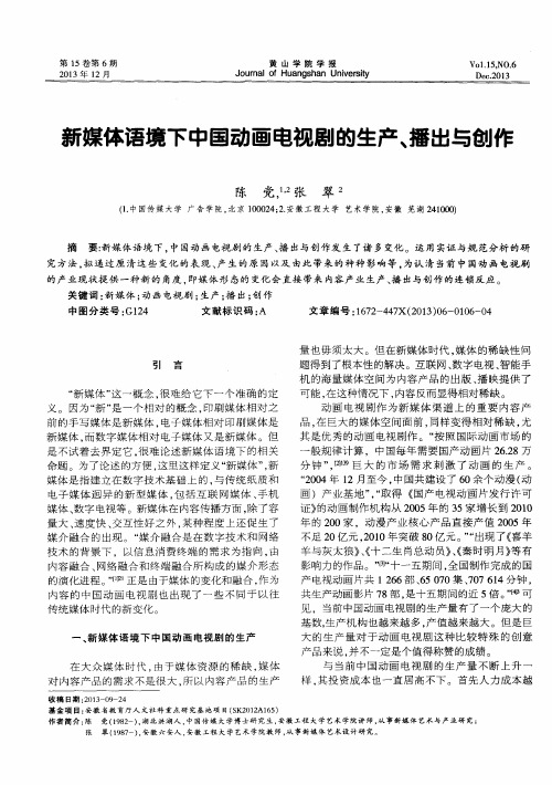 新媒体语境下中国动画电视剧的生产、播出与创 作