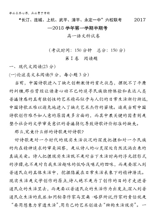 福建省长汀一中、连城一中等六校2017-2018学年高一上学期期中联考语文试卷含答案